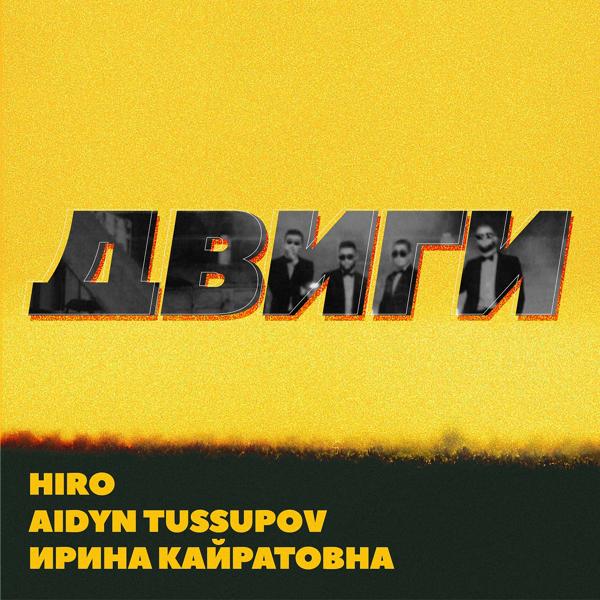 Hiro, Aidyn Tussupov, Ирина Кайратовна - Двиги