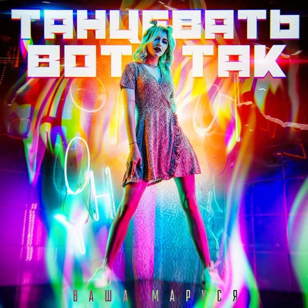 Альбом Танцевать вот так исполнителя Ваша Маруся
