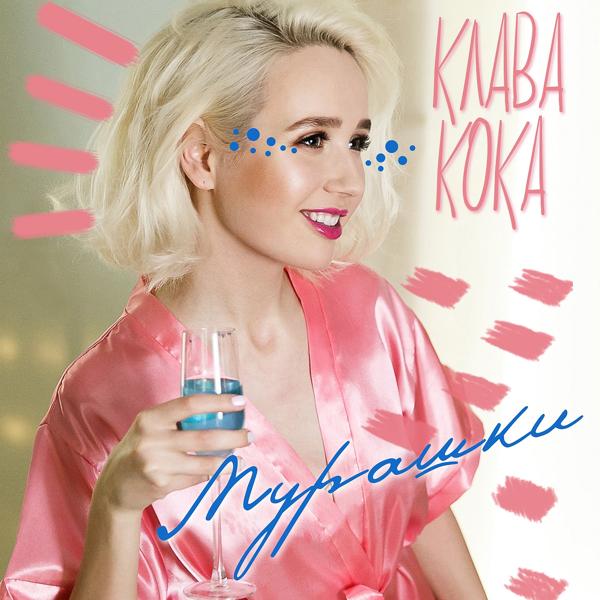 Клава Кока - Мурашки