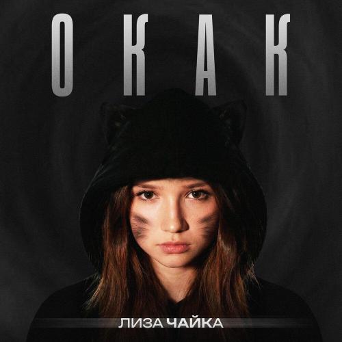 Лиза Чайка - ОКАК