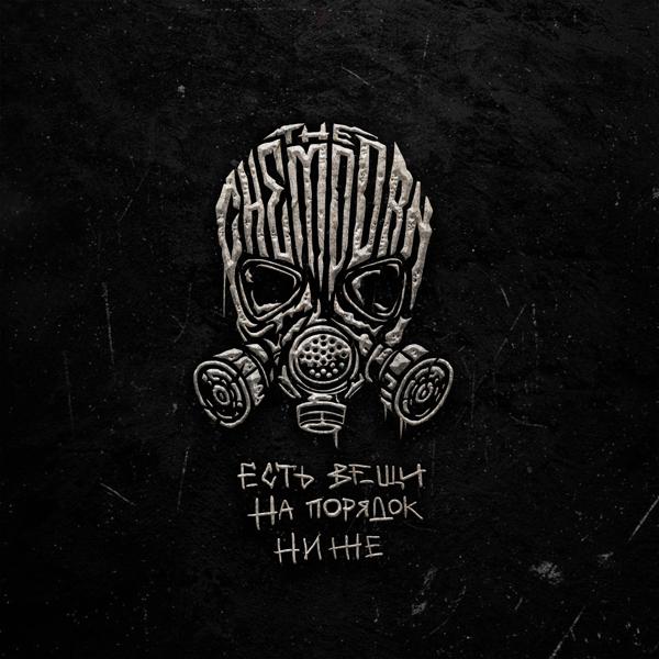 Альбом Есть вещи на порядок ниже исполнителя The Chemodan