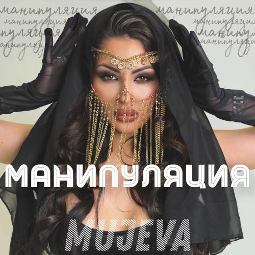 MUJEVA - Манипуляция