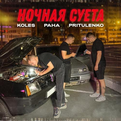 Koles & Paha & Pritulenko - Ночная суета