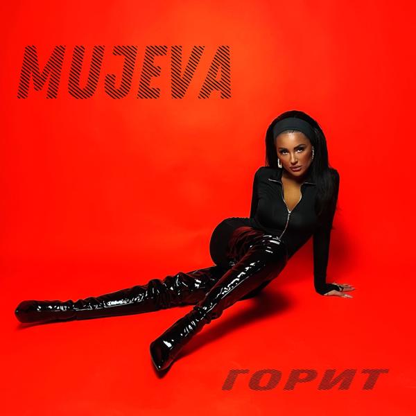 MUJEVA все песни в mp3