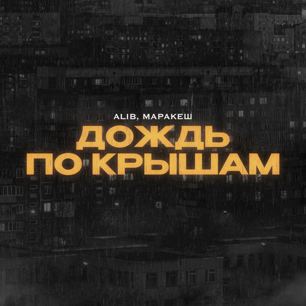 ALIB все песни в mp3