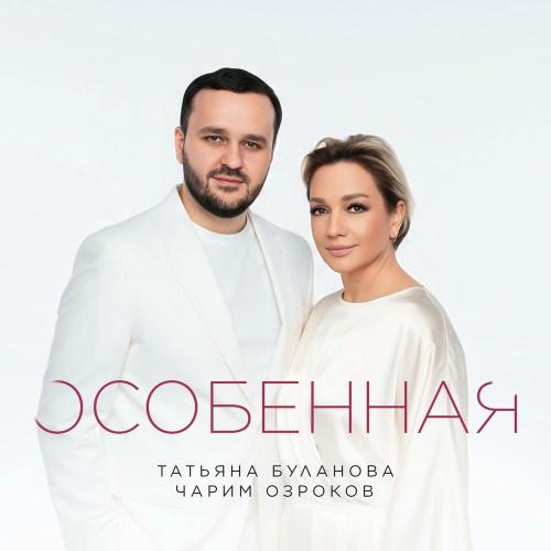 Татьяна Буланова/Чарим Озроков - Особенная