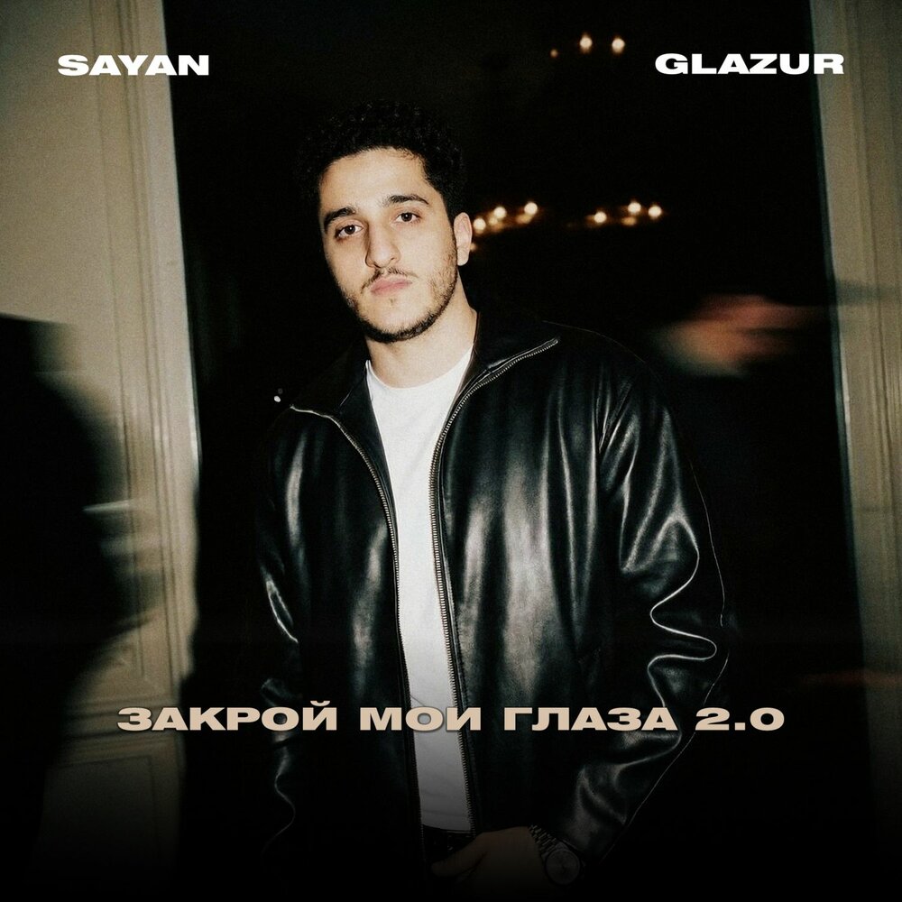 SAYAN/Glazur - Закрой мои глаза 2.0