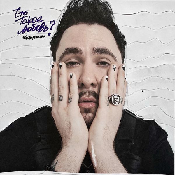 Nick Rouze все песни в mp3
