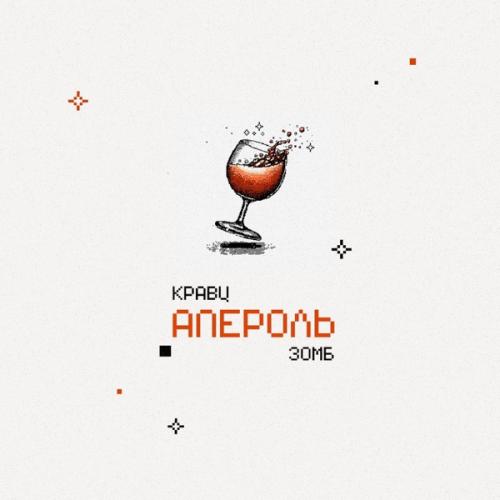 Kravz & Zomb - Апероль