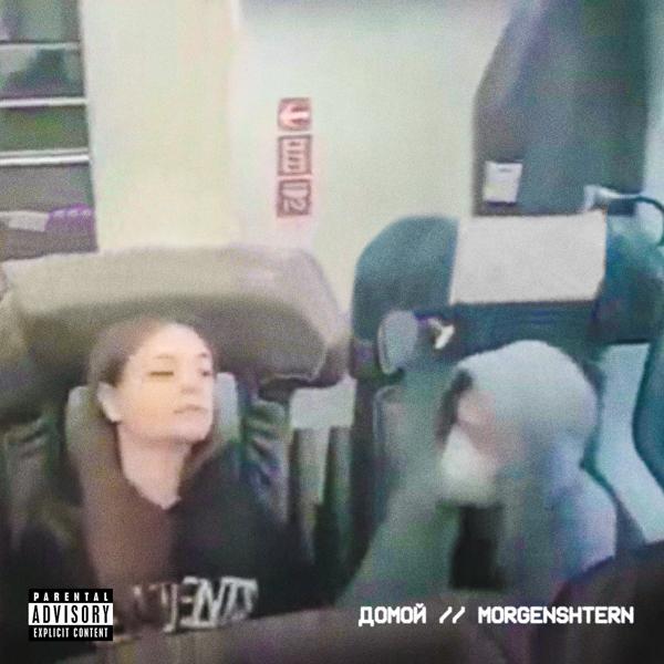 Альбом Домой исполнителя MORGENSHTERN