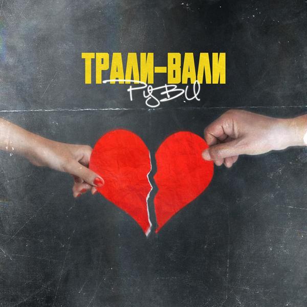 Альбом Трали-вали исполнителя РУВИ