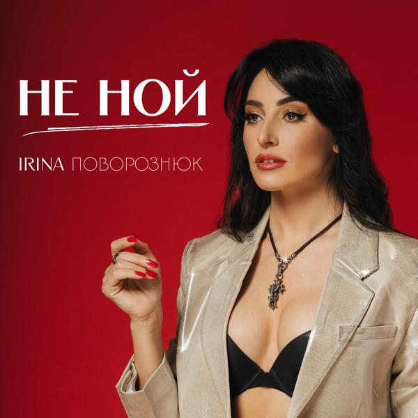 IRINA Поворознюк все песни в mp3