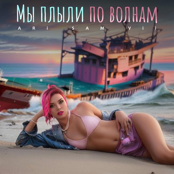 ARi Sam Vii - Мы плыли по волнам