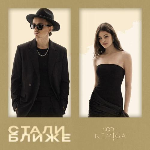 NEMIGA - Стали ближе