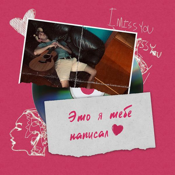 Альбом Это я тебе написал исполнителя Ваня Люленов