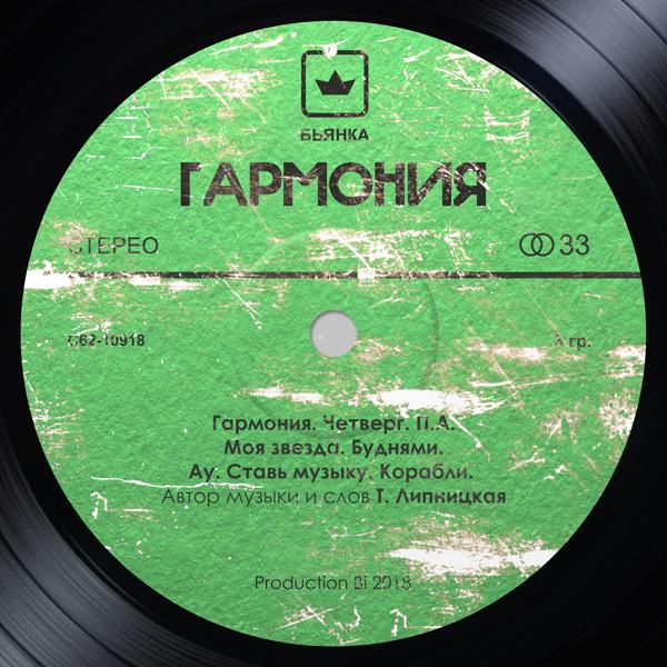 Альбом Гармония исполнителя Бьянка