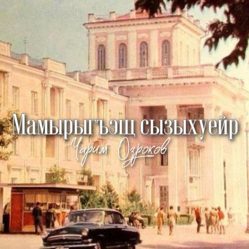 Чарим Озроков - мамырыгъэщ сызыхуейр