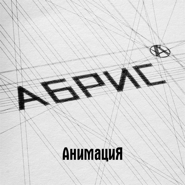 Альбом АБРИС исполнителя АнимациЯ