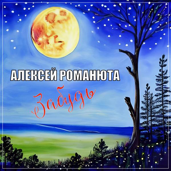 Альбом Забудь исполнителя Алексей Романюта