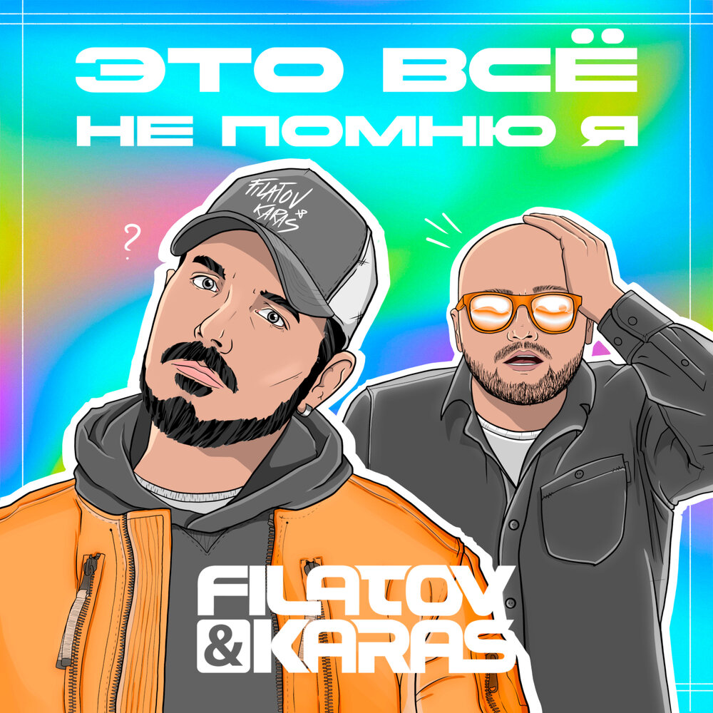 Filatov & Karas - Это всё не помню я 