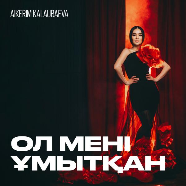 Aikerim Kalaubaeva все песни в mp3