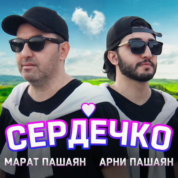 Марат Пашаян, Арни Пашаян - СЕРДЕЧКО