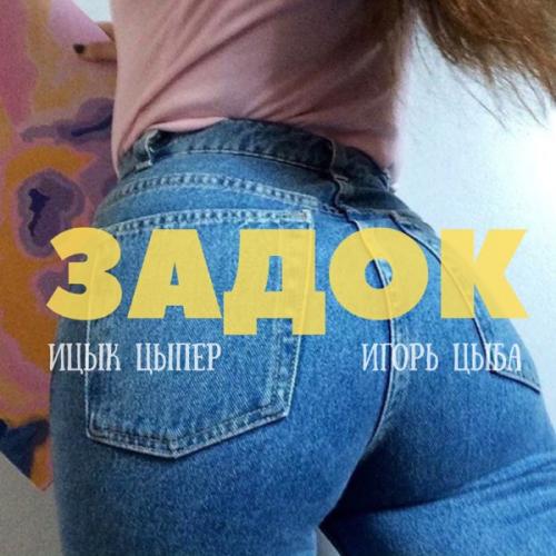 Ицык Цыпер & Игорь Цыба - Задок