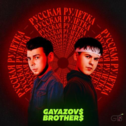 GAYAZOV$ BROTHER$ - Русская рулетка