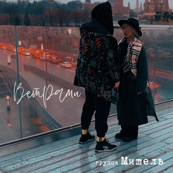 Альбом Ветрами исполнителя Группа Мишель