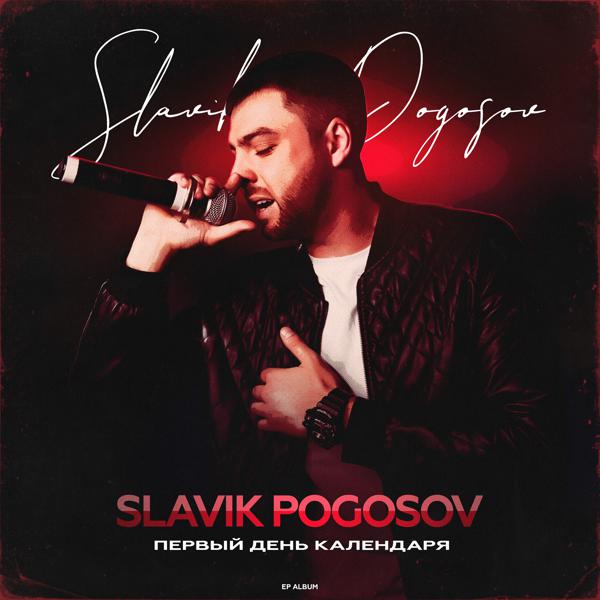 Slavik Pogosov - Туманы