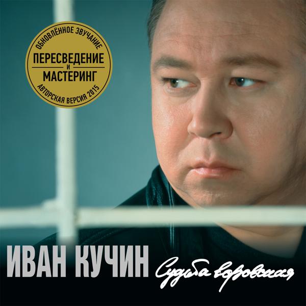 Иван Кучин - Человек в телогрейке