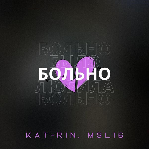 KAT-RIN, Msl16 - Больно (prod. by Rendow)