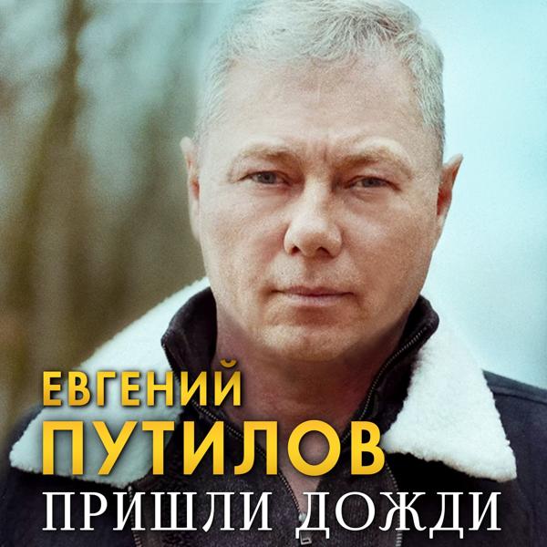 Евгений Путилов все песни в mp3