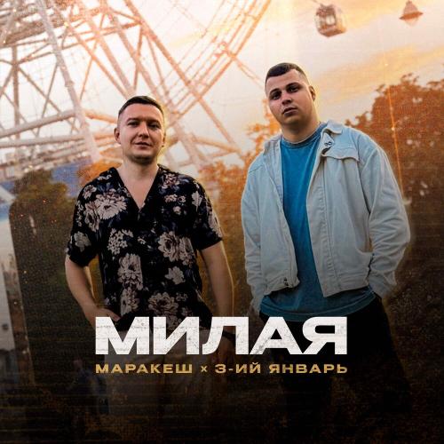 Маракеш/3-ий Январь - Милая