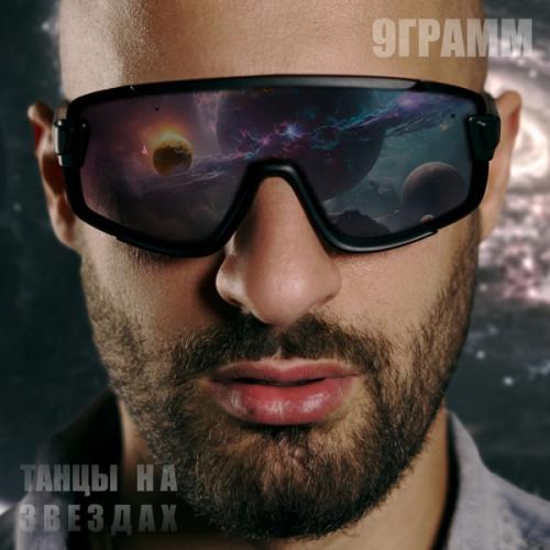 9 Gramm - Дэнс