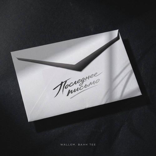 Wallem & Bahh Tee - Последнее письмо