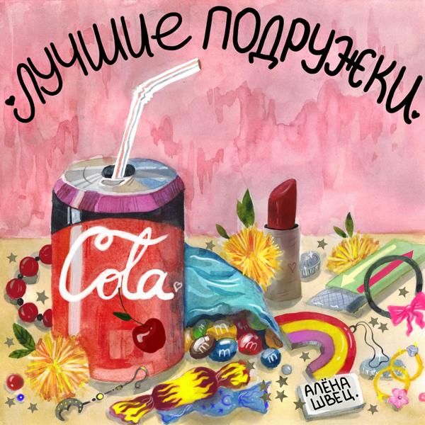алена швец. - Лучшие подружки