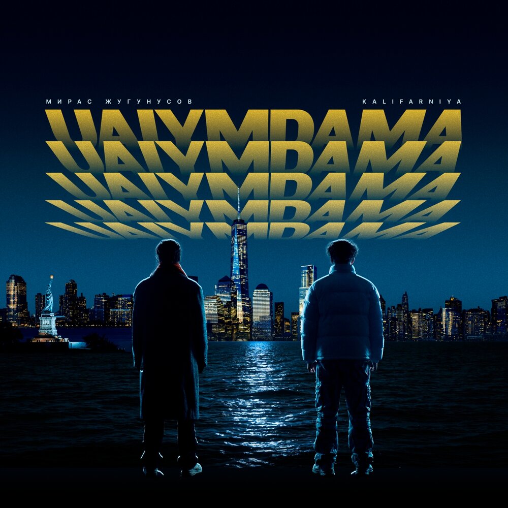 Kalifarniya/Мирас Жугунусов - Uaiymdama
