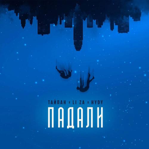 Тайпан & LI ZA & HYDY - Падали