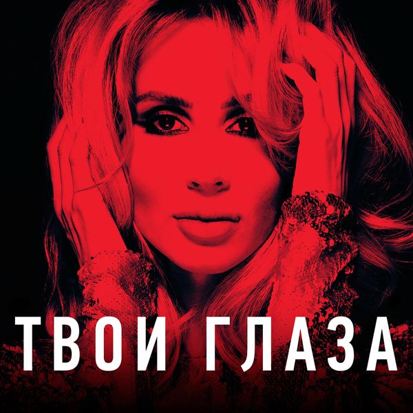 Loboda - Твои глаза