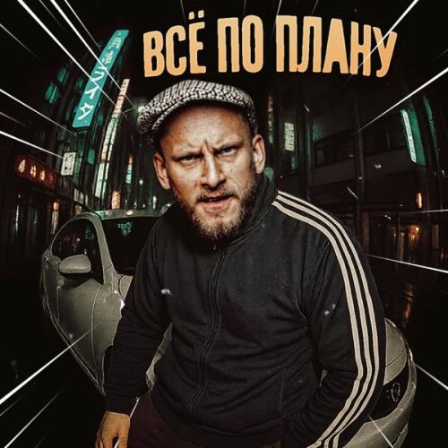 Syava - Всё по плану