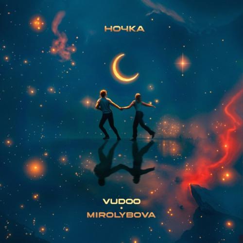 VUDOO & MIROLYBOVA - Ночка