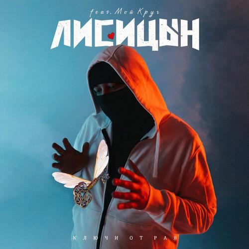 Лисицын (feat. Мой Круг) - Ключи от рая