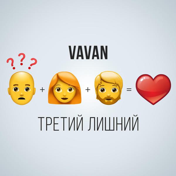 Альбом Третий лишний исполнителя Vavan