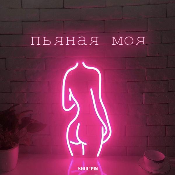 SHUL'PIN - Пьяная моя