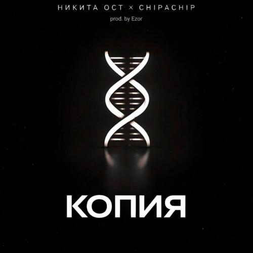 Никита ОСТ/ChipaChip - Копия