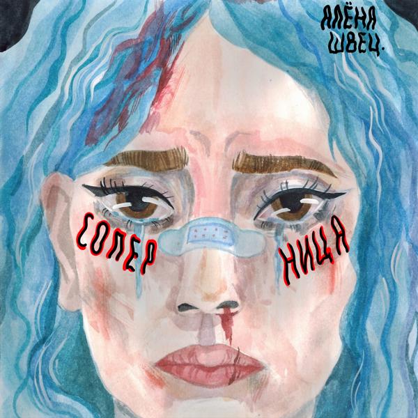 Альбом //соперница// исполнителя алёна швец.