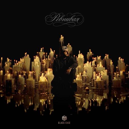 Xcho - Ревнивая