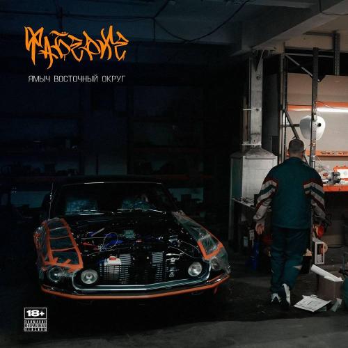 Ямыч Восточный Округ - Фаберже