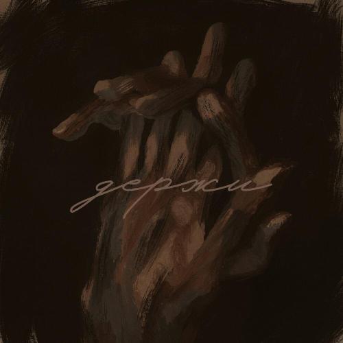 Антон Токарев - Держи